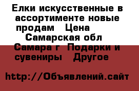 Елки искусственные в ассортименте новые продам › Цена ­ 500 - Самарская обл., Самара г. Подарки и сувениры » Другое   